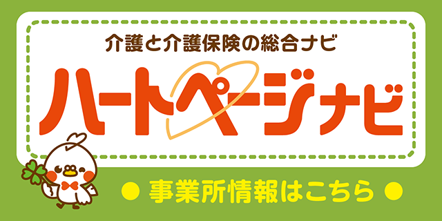 介護と介護保険の総合ナビ ハートページナビ 事業所情報はこちら