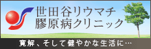 世田谷リウマチ膠原病クリニック