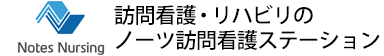 訪問看護・リハビリのノーツ訪問看護ステーション