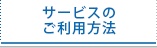 サービスのご利用方法