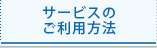 サービスのご利用方法